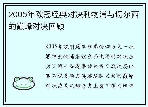 2005年欧冠经典对决利物浦与切尔西的巅峰对决回顾