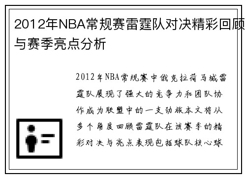 2012年NBA常规赛雷霆队对决精彩回顾与赛季亮点分析