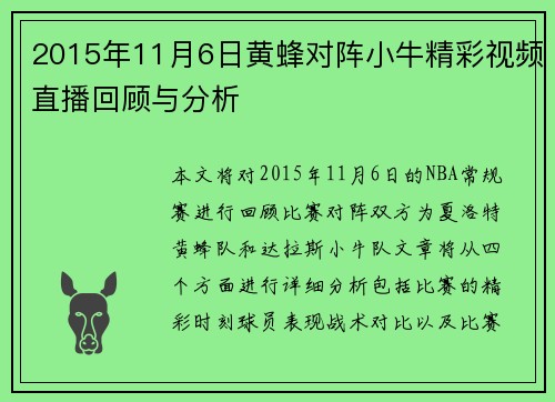2015年11月6日黄蜂对阵小牛精彩视频直播回顾与分析
