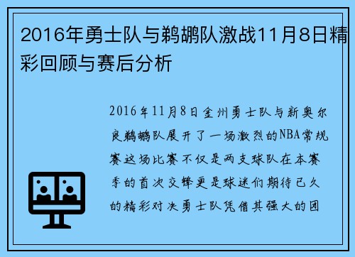 2016年勇士队与鹈鹕队激战11月8日精彩回顾与赛后分析