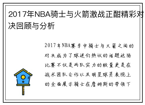 2017年NBA骑士与火箭激战正酣精彩对决回顾与分析