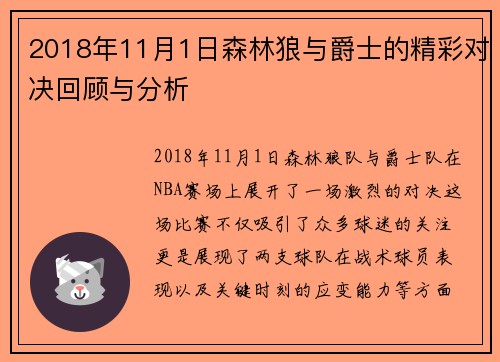 2018年11月1日森林狼与爵士的精彩对决回顾与分析