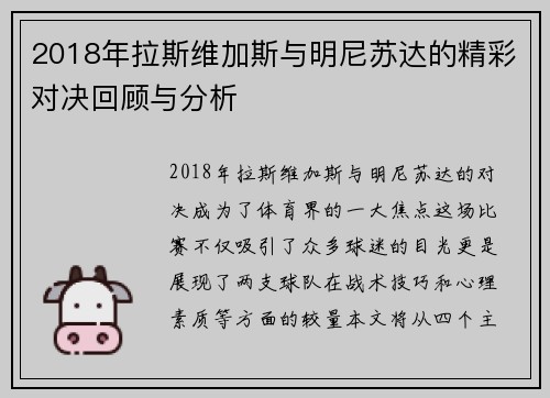 2018年拉斯维加斯与明尼苏达的精彩对决回顾与分析