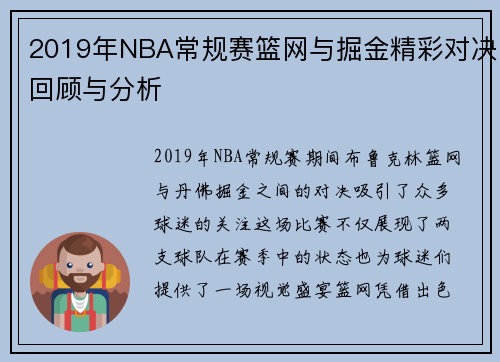 2019年NBA常规赛篮网与掘金精彩对决回顾与分析