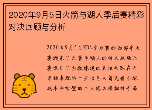 2020年9月5日火箭与湖人季后赛精彩对决回顾与分析