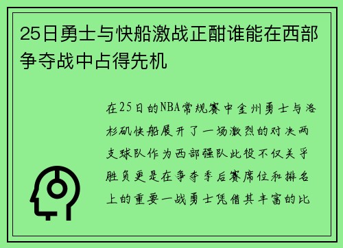25日勇士与快船激战正酣谁能在西部争夺战中占得先机