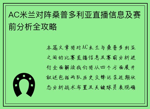 AC米兰对阵桑普多利亚直播信息及赛前分析全攻略