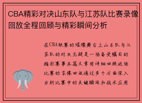 CBA精彩对决山东队与江苏队比赛录像回放全程回顾与精彩瞬间分析