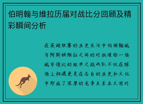 伯明翰与维拉历届对战比分回顾及精彩瞬间分析
