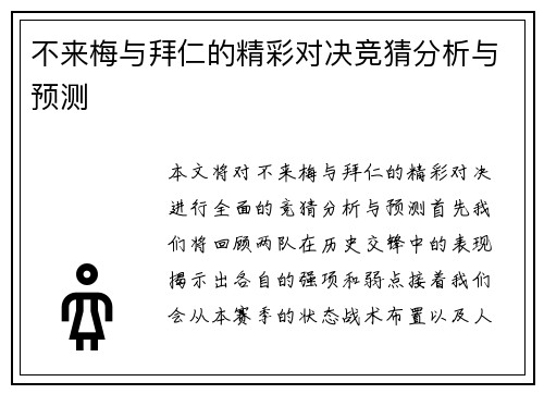 不来梅与拜仁的精彩对决竞猜分析与预测