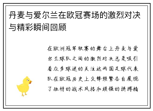 丹麦与爱尔兰在欧冠赛场的激烈对决与精彩瞬间回顾