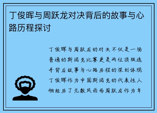 丁俊晖与周跃龙对决背后的故事与心路历程探讨
