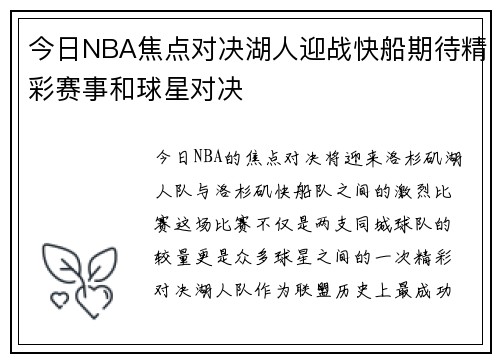今日NBA焦点对决湖人迎战快船期待精彩赛事和球星对决