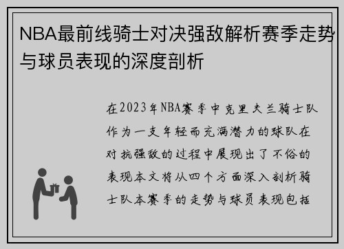 NBA最前线骑士对决强敌解析赛季走势与球员表现的深度剖析