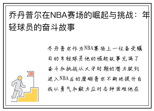 乔丹普尔在NBA赛场的崛起与挑战：年轻球员的奋斗故事