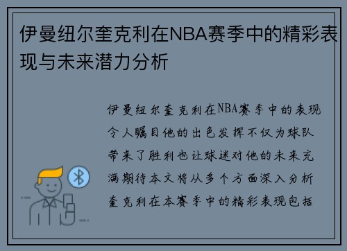 伊曼纽尔奎克利在NBA赛季中的精彩表现与未来潜力分析