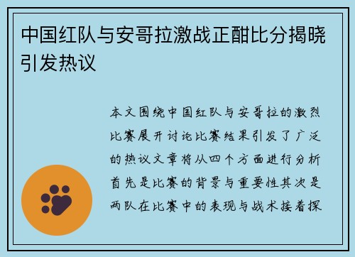 中国红队与安哥拉激战正酣比分揭晓引发热议