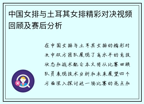 中国女排与土耳其女排精彩对决视频回顾及赛后分析