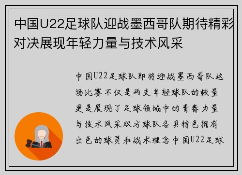 中国U22足球队迎战墨西哥队期待精彩对决展现年轻力量与技术风采