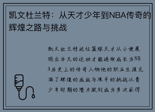凯文杜兰特：从天才少年到NBA传奇的辉煌之路与挑战