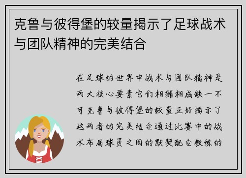 克鲁与彼得堡的较量揭示了足球战术与团队精神的完美结合
