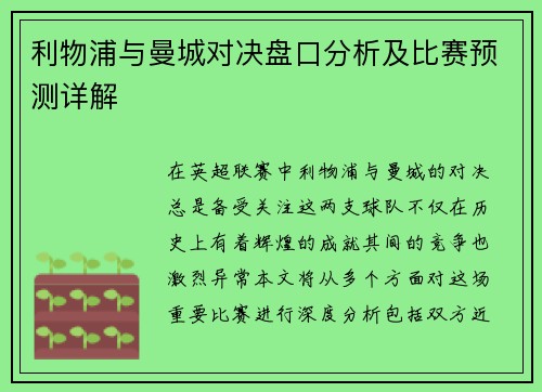 利物浦与曼城对决盘口分析及比赛预测详解