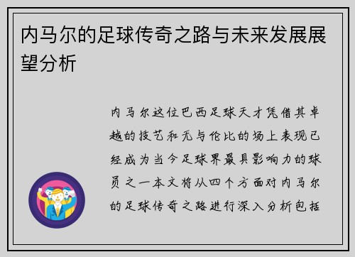 内马尔的足球传奇之路与未来发展展望分析