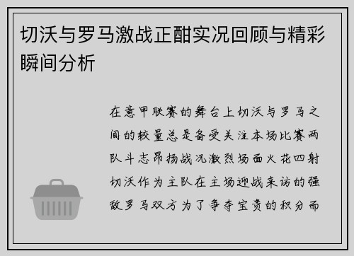 切沃与罗马激战正酣实况回顾与精彩瞬间分析