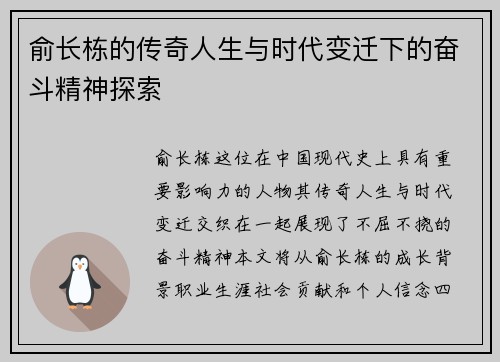 俞长栋的传奇人生与时代变迁下的奋斗精神探索