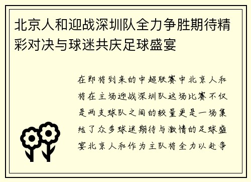 北京人和迎战深圳队全力争胜期待精彩对决与球迷共庆足球盛宴