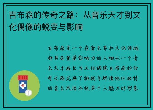 吉布森的传奇之路：从音乐天才到文化偶像的蜕变与影响