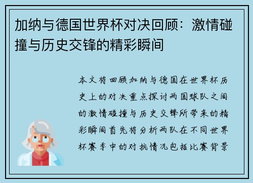 加纳与德国世界杯对决回顾：激情碰撞与历史交锋的精彩瞬间