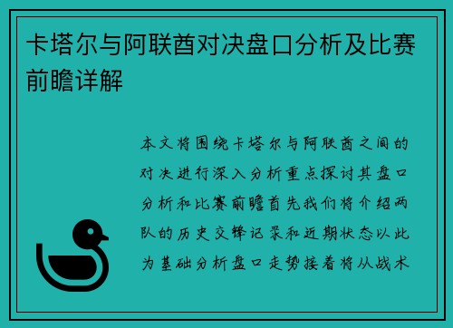 卡塔尔与阿联酋对决盘口分析及比赛前瞻详解
