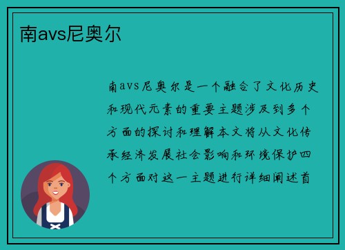 南avs尼奥尔