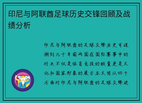 印尼与阿联酋足球历史交锋回顾及战绩分析