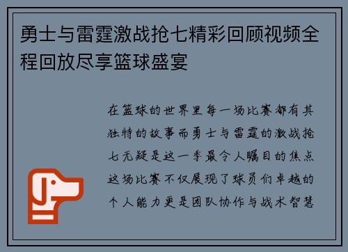 勇士与雷霆激战抢七精彩回顾视频全程回放尽享篮球盛宴