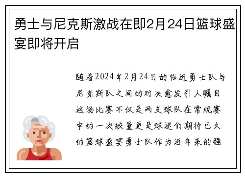 勇士与尼克斯激战在即2月24日篮球盛宴即将开启