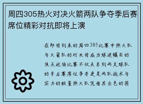 周四305热火对决火箭两队争夺季后赛席位精彩对抗即将上演