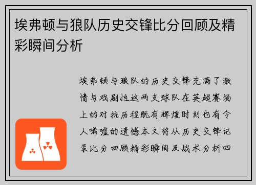 埃弗顿与狼队历史交锋比分回顾及精彩瞬间分析