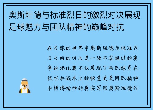 奥斯坦德与标准烈日的激烈对决展现足球魅力与团队精神的巅峰对抗