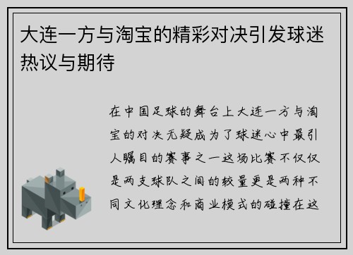 大连一方与淘宝的精彩对决引发球迷热议与期待