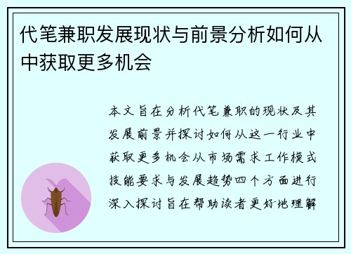 代笔兼职发展现状与前景分析如何从中获取更多机会