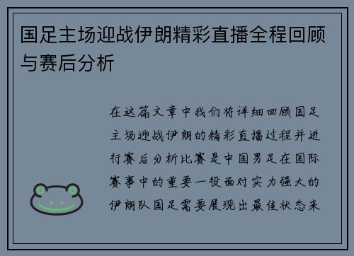 国足主场迎战伊朗精彩直播全程回顾与赛后分析