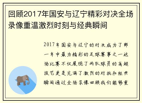 回顾2017年国安与辽宁精彩对决全场录像重温激烈时刻与经典瞬间