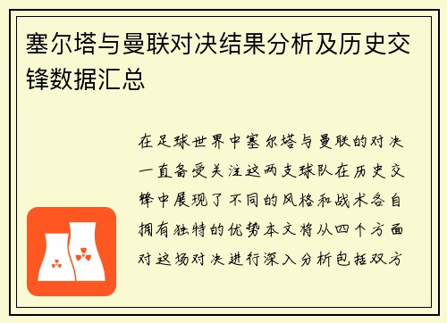 塞尔塔与曼联对决结果分析及历史交锋数据汇总