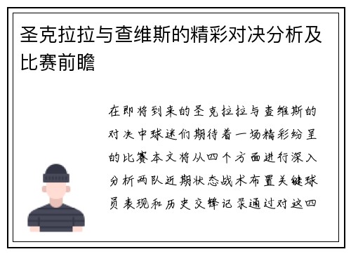 圣克拉拉与查维斯的精彩对决分析及比赛前瞻