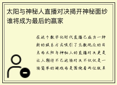 太阳与神秘人直播对决揭开神秘面纱谁将成为最后的赢家