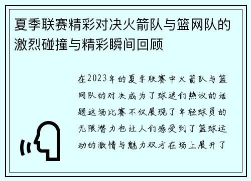 夏季联赛精彩对决火箭队与篮网队的激烈碰撞与精彩瞬间回顾