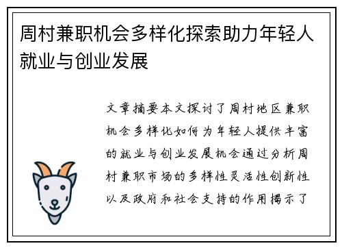周村兼职机会多样化探索助力年轻人就业与创业发展