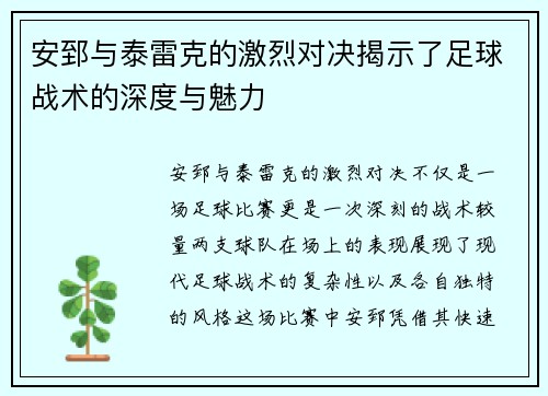 安郅与泰雷克的激烈对决揭示了足球战术的深度与魅力